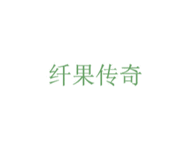 纤果传奇 第5类医药商标图样