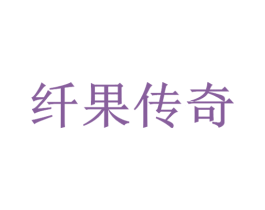 纤果传奇 第42类技术服务商标图样