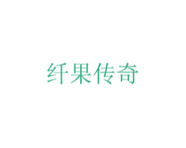 纤果传奇 第40类材料处理商标图样