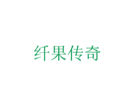 纤果传奇 第39类运输旅行商标图样