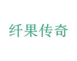 纤果传奇 第37类建筑修理商标图样
