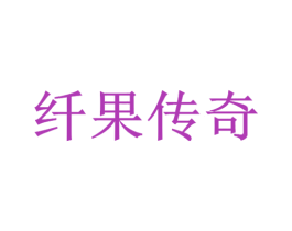 纤果传奇 第36类金融物管商标图样