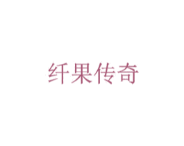 纤果传奇 第35类广告贸易商标图样