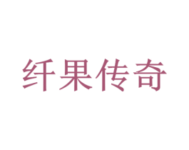 纤果传奇 第34类烟草烟具商标图样