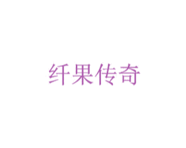 纤果传奇 第31类水果花木商标图样