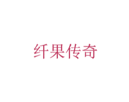 纤果传奇 第30类小食配料商标图样