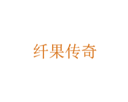 纤果传奇 第3类化妆品商标图样