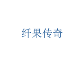 纤果传奇 第29类食品商标图样
