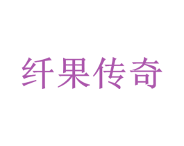 纤果传奇 第28类体育玩具商标图样
