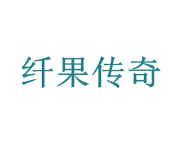 纤果传奇 第27类地毯席垫商标图样