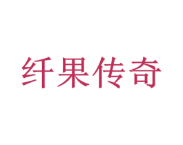 纤果传奇 第26类花边配饰商标图样