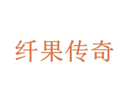 纤果传奇 第20类家具商标图样