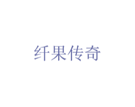纤果传奇 第2类颜料油漆商标图样