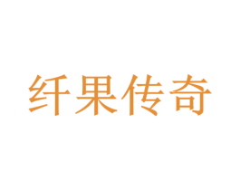 纤果传奇 第19类建筑材料商标图样