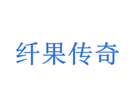 纤果传奇 第18类皮革箱包商标图样
