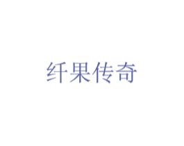 纤果传奇 第16类办公工具商标图样