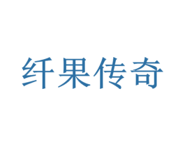 纤果传奇 第11类家用电器商标图样