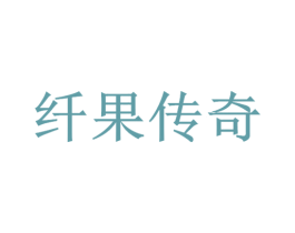 纤果传奇 第10类医疗器械商标图样