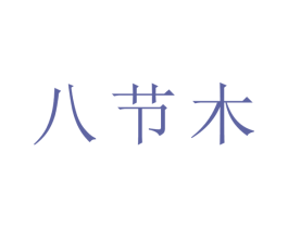 八节木 第31类水果花木商标图样