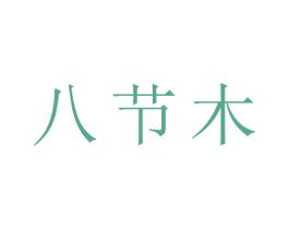 八节木 第15类乐器商标图样