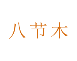 八节木 第20类家具商标图样