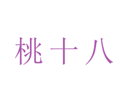 桃十八 第3类化妆品商标图样