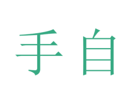 手自 第35类广告贸易商标图样