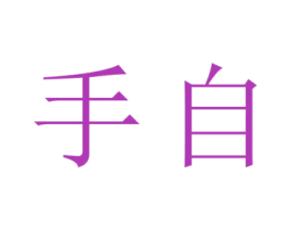 手自 第41类教育娱乐商标图样