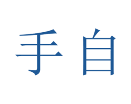 手自 第11类家用电器商标图样