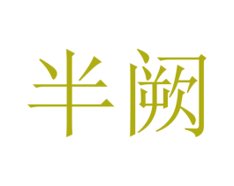 半阙 第32类啤酒饮料商标图样