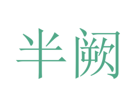 半阙 第43类餐饮酒店商标图样