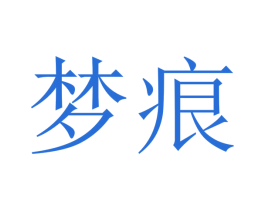 梦痕 第3类化妆品商标图样