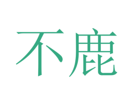 不鹿 第14类珠宝钟表商标图样