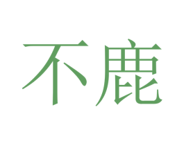 不鹿 第24类布料床单商标图样