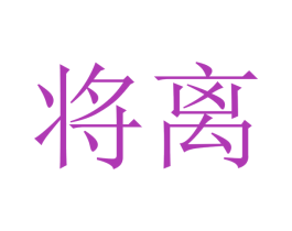 将离 第33类酒商标图样
