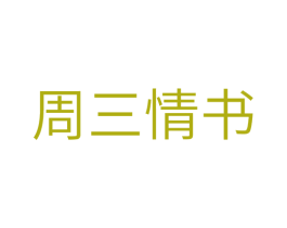 周三情书 第41类教育娱乐商标图样