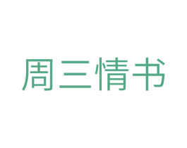 周三情书 第32类啤酒饮料商标图样