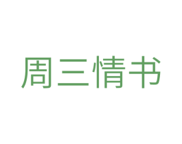 周三情书 第16类办公工具商标图样