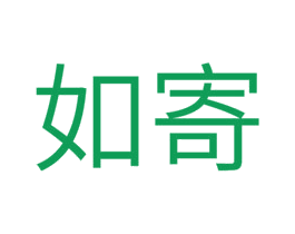 如寄 第43类餐饮酒店商标图样