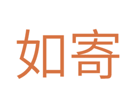 如寄 第39类运输旅行商标图样