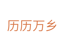 历历万乡 第35类广告贸易商标图样
