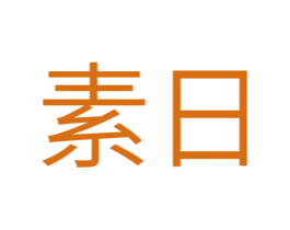 素日 第24类布料床单商标图样