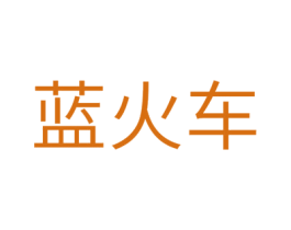 蓝火车 第16类办公工具商标图样