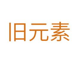 旧元素 第16类办公工具商标图样