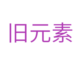 旧元素 第43类餐饮酒店商标图样