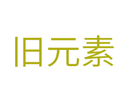 旧元素 第32类啤酒饮料商标图样