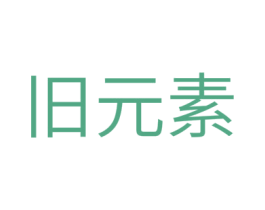 旧元素 第39类运输旅行商标图样