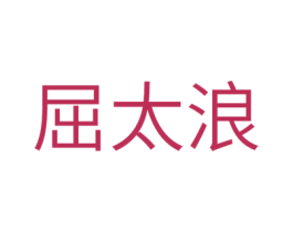 屈太浪 第32类啤酒饮料商标图样