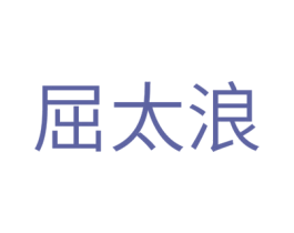 屈太浪 第43类餐饮酒店商标图样