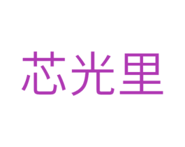 芯光里 第43类餐饮酒店商标图样